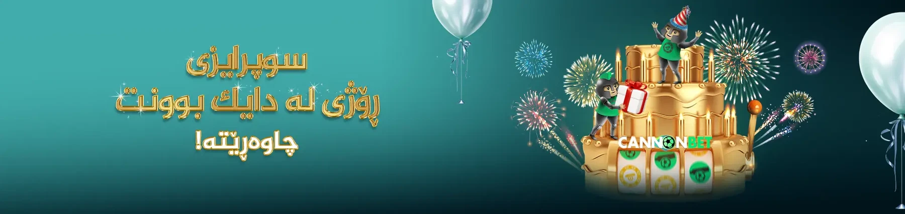 لەگەڵ بۆنسی کانۆنبێت ئاهەنگی ڕۆژی لەدایکبوونت بگێڕە 